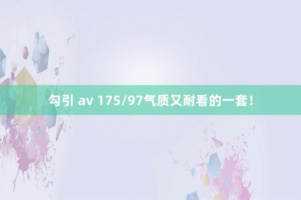 勾引 av 175/97气质又耐看的一套！